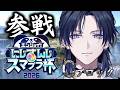 【#にじさんじスマブラ杯】大会。そして過去と戦う男の姿がここにはあった…!【花籠つばさ / にじさんじ】