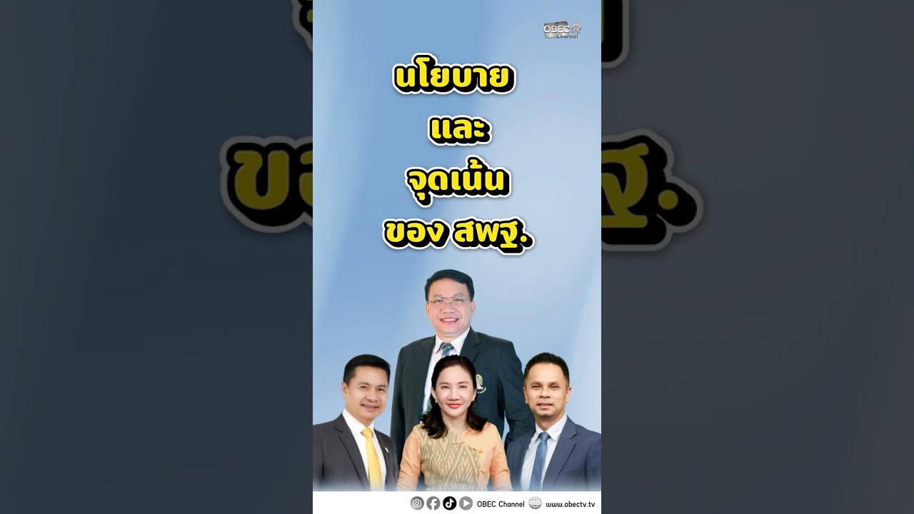 นโยบายและจุดเน้นของสำนักงานคณะกรรมการการศึกษาขั้นพื้นฐาน และนโยบายระยะเร่งด่วน (Quick Win)