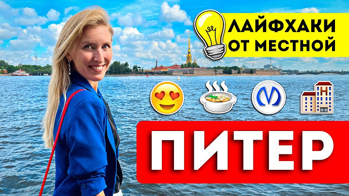 ПИТЕР в ПЕРВЫЙ РАЗ: Полезные советы | Жилье, где поесть, куда сходить, что посмотреть, транспорт