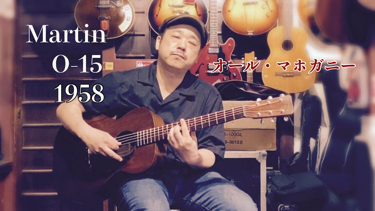 Martin 0-15 1958 小柄でかわいいオールマホガニー