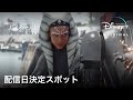 「アソーカ」特別映像