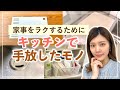 【断捨離】家事をラクするために手放したモノ。キッチンに必要なかった5つのモノ｜整理収納アドバイザー
