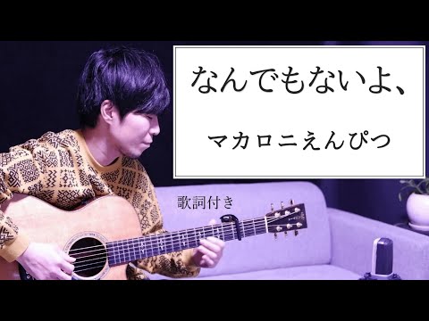 【歌詞付き】なんでもないよ、/マカロニえんぴつ  ギター弾き語り
