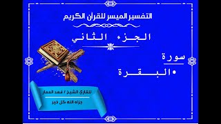 02  تفسير الجزء الثاني من القرآن الكريم