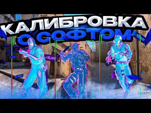 💦 КАЛИБРОВКА С СОФТОМ В CS2 / MIDNIGHT / ПОДНИМАЮ ЗВАНИЕ С ЧИТАМИ В КС2 😱