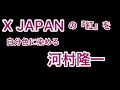 X JAPANの『紅』を自分色に染める河村隆一 byたむたむ