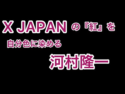 X JAPANの『紅』を自分色に染める河村隆一　byたむたむ