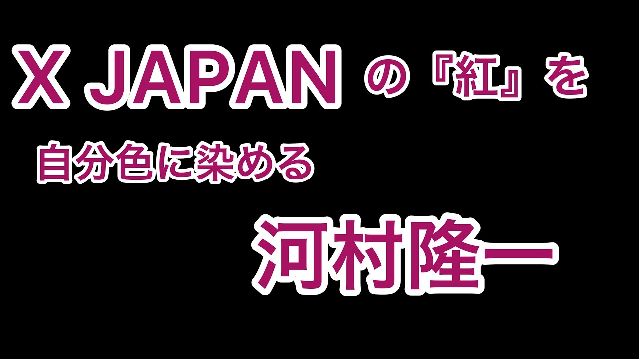X JAPANの『紅』を自分色に染める河村隆一 byたむたむ - YouTube