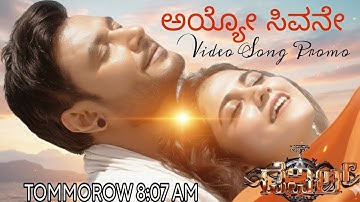 The Devil : Ayyo Sivane – Video Song Promo |  Darshan | Rachana Rai | Ajaneesh Loknath