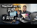 Macbook pro 13 2017 Стоит ли брать в 2022 году? И какой выбрать?