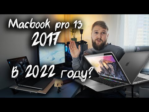 видео: Macbook pro 13 2017 Стоит ли брать в 2022 году? И какой выбрать?