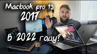 Macbook pro 13 2017 Стоит ли брать в 2022 году? И какой выбрать?
