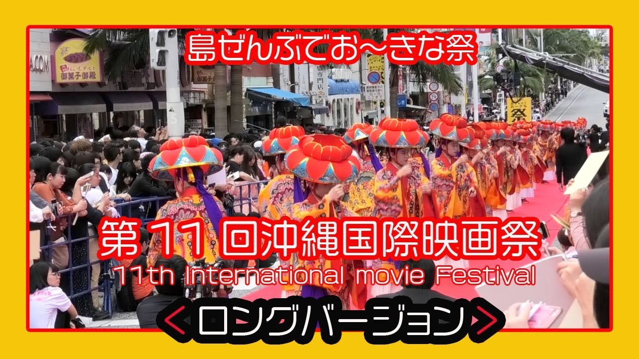 沖縄国際映画祭 2019 ロングバージョン 11th Okinawa