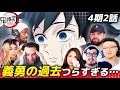 【鬼滅の刃】富岡義勇の過去に涙する海外ニキネキたち 4期2話【海外の反応】