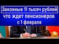 Пенсионеров ждет НОВЫЙ ПОДАРОК с 1 февраля