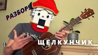 Марш из балета "Щелкунчик" Фрагмент на укулеле + РАЗБОР !!!