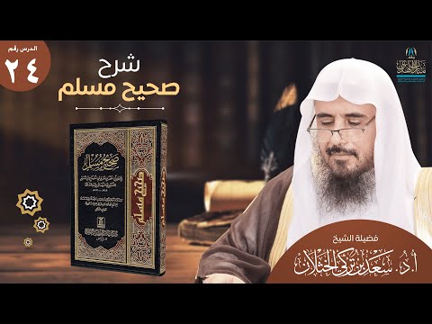 24 شرح صحيح مسلم كتاب الفضائل باب فضائل عبدالله ين مسعود وأمه الحديث 2462 أ د سعد الخثلان