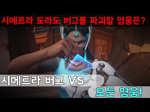 オーバーウォッチ シンメトラのタレットグリッチの対処法 卑怯者に対応 Gamefavo