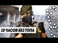 УЖЕ 10 ЧАСОВ БЕЗ ТОПОВ! УДАЧА, АЛЁЁЁЁЁ!!!| CALL OF DUTY WARZONE