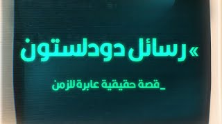 قصة حقيقية عن السفر بالزمن | رسائل دودلستون