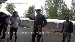 デナリ ギアスリングの作り方  , Alaska Mountaineering School   エベレストに行ってきます！