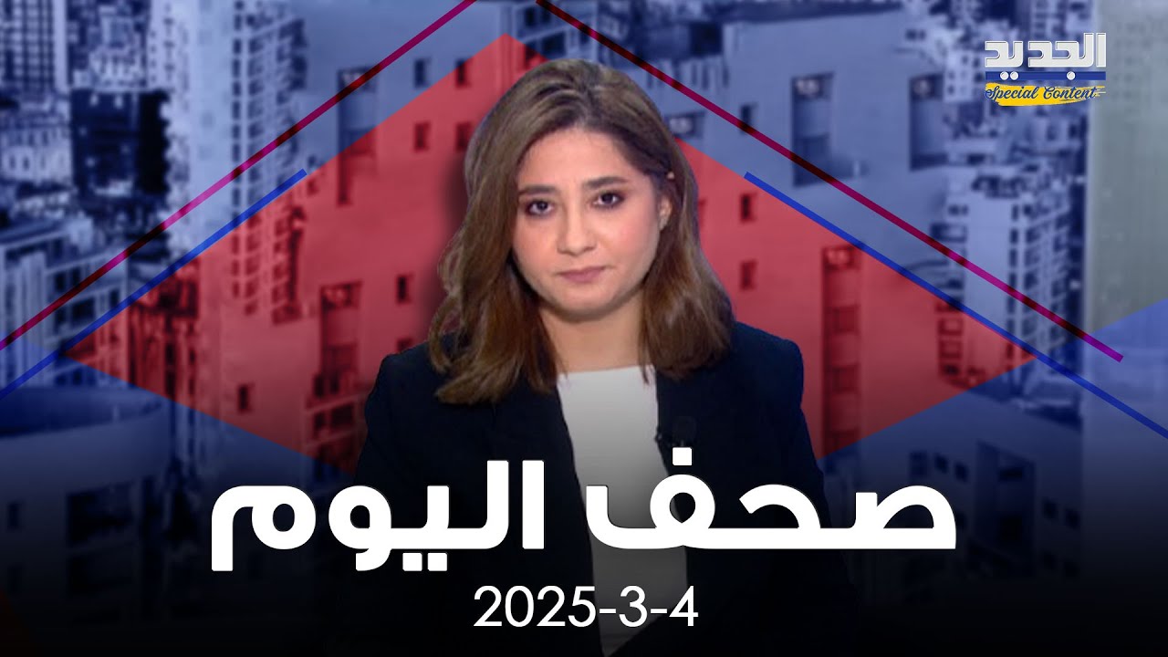 الصحف - إن وُجد 