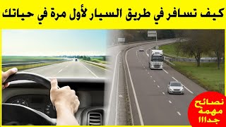 autoroute كيف تسافر في طريق السيار لأول مرة في حياتك