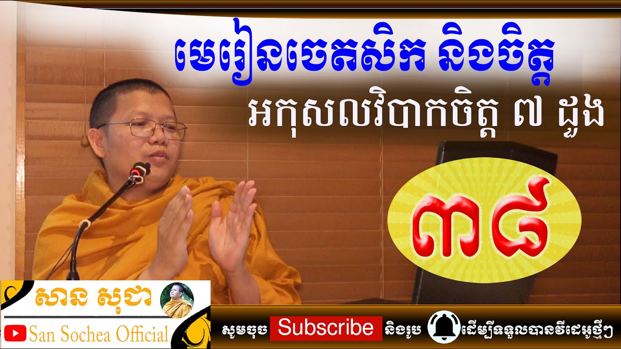 san sochea មេរៀនចេតសិក​និង​ចិត្ត ភាគទី ៣៨ san sochea official