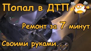 Ремонт после ДТП за 7 минут или Как восстановить машину своими руками  после аварии.