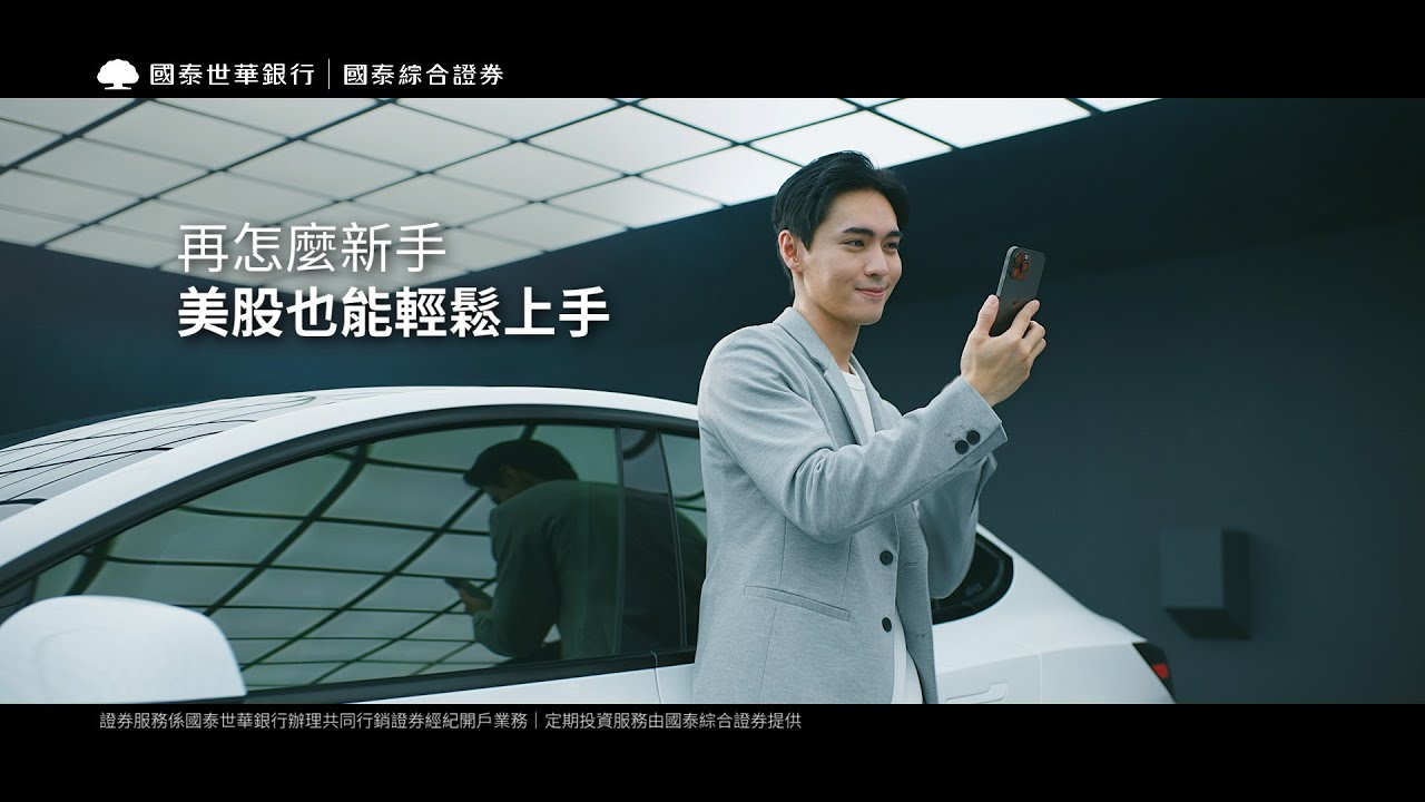 國泰證券| 國泰世華銀行】台美股線上開戶，3步驟5分鐘