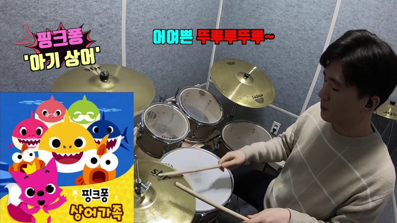 [Animation Drumming #3] 핑크퐁 - 아기 상어 (Pinkfong - Baby Shark) 드럼(Drum) 연주 ...