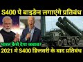 भारत पर  S400 कि delivery के बाद लगेगा प्रतिबंध?