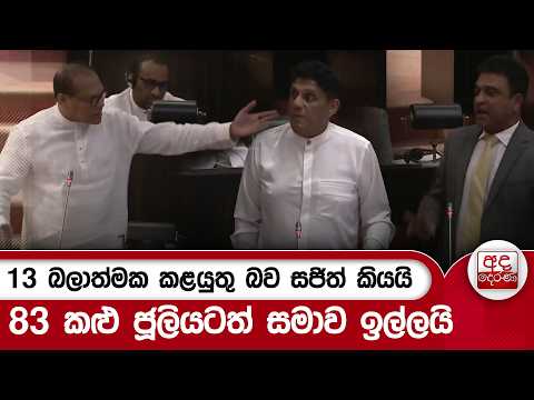 13 බලාත්මක කළයුතු බව සජිත් කියයි | 83 කළු ජූලියටත් සමාව ඉල්ලයි | Ada Derana