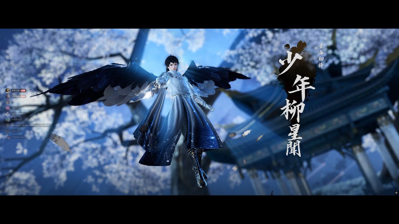 2025 08 29   逆水寒 永夜星都老三 少年柳星聞 開荒 試錯環節 碎夢視角