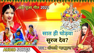 अंजली भारद्वाज || New chhath geet #2022 सात ही घोड़वा सुरज देव #anjali #bhardwaj #chhath #song