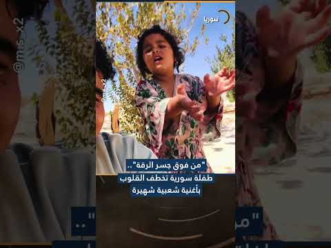 من فوق جسر الرقة طفلة سورية تخطف القلوب بأغنية شعبية شهيرة