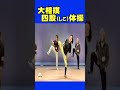 大相撲四股体操　 完全版ロング動画➡ https://youtu.be/r-tdExQ4oUQ