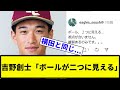 【横田と同じこと言ってるぞ...】吉野創士「ボールが二つに見える」【反応集】【プロ野球反応集】