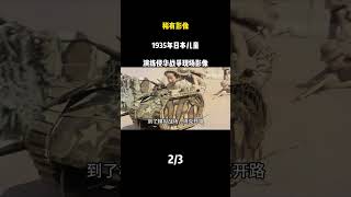 稀有影像，1935年日本兒童演練侵華戰爭現場影像 #歷史影像  #歷史  #銘記歷史  #珍貴影像