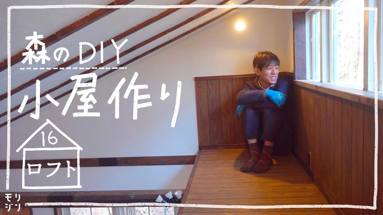 【小屋DIY】森に小屋を作る！ロフト作り｜秘密基地感ある小屋　#16