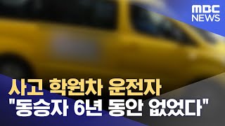 사고 학원차 운전자 