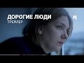 Дорогие люди. Трейлер фильма