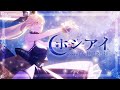 【 歌ってみた 】ホシアイ / レフティーモンスターP【 covered by 仲町あられ 】#夢限大みゅーたいぷ