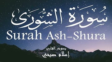 سورة الشورى - إسلام صبحي Surah Ash-Shura - Islam Sobhi