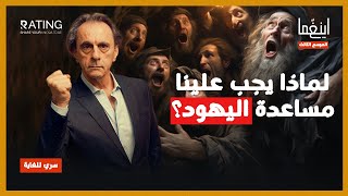 الصهيونة أكبر خطر على اليهود - كيف استغل الصهاينة اليهود / د. مأمون علواني