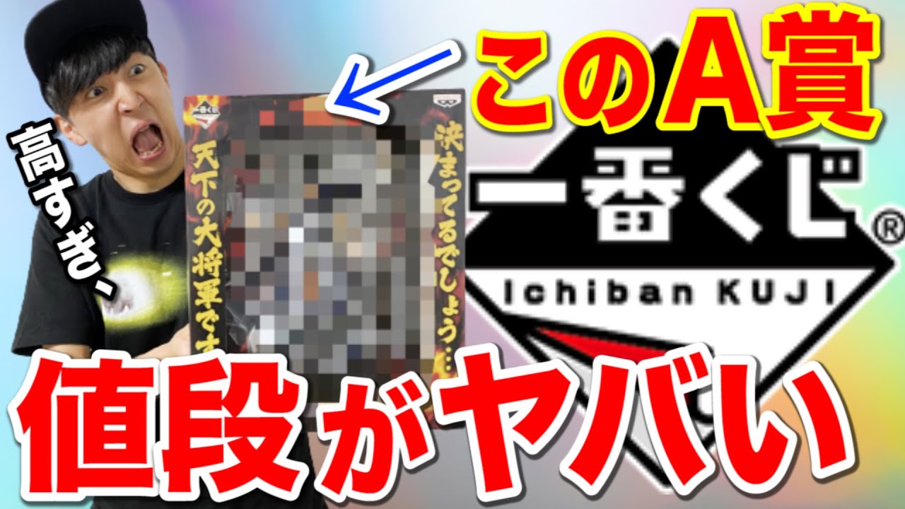 万円越え プレミア化してる一番くじ A賞のフィギュアが色々ヤバすぎた Youtube