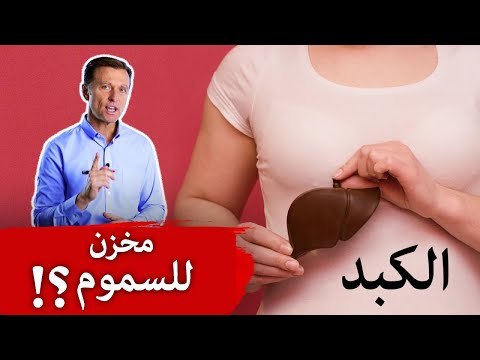 فيديو هل يتم تخزين السموم بالكبد؟ , طب و صحة هل يتم تخزين السموم بالكبد؟