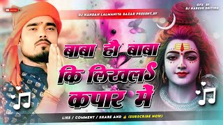 Baba Ho Baba Ki Likhal Kapar Me - बाबा हो बाबा की लिखल कपाड़ में Bhagti Song Dholki Dj Remix Song