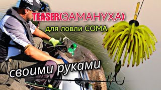 Teaser, Замануха для ловли Сома на Квок. Своими руками.