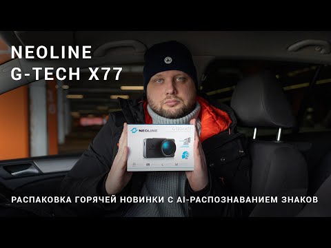 Распаковка Neoline G-TECH X77. Видеорегистратор с AI-распознаванием дорожных знаков